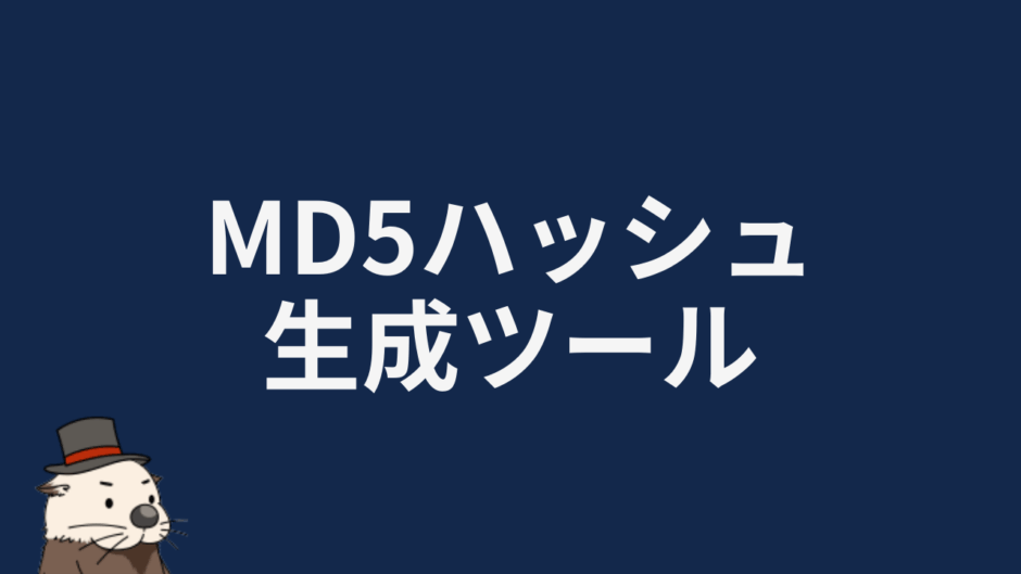 MD5ハッシュ生成ツール