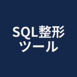 SQL整形ツール