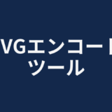 SVGエンコードツール