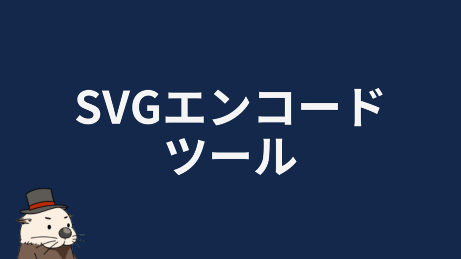 SVGエンコードツール