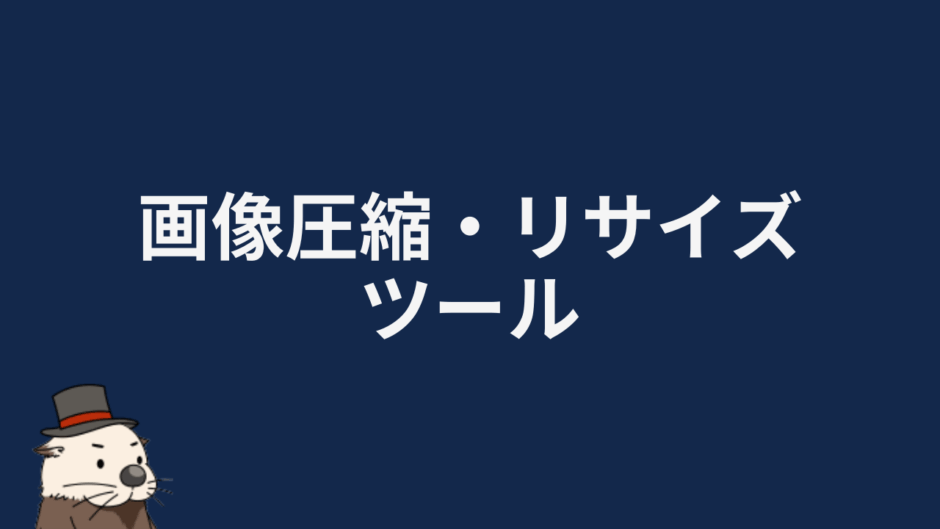画像圧縮・リサイズツール