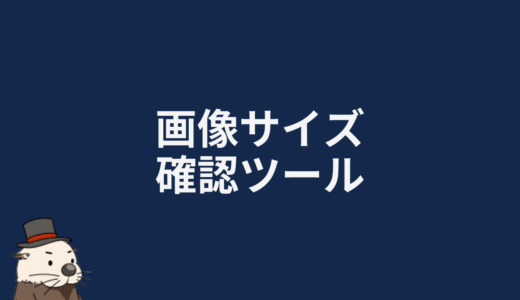 画像サイズ確認ツール