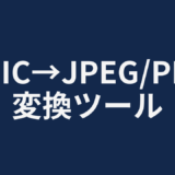 HEIC→JPEG/PNG 変換ツール