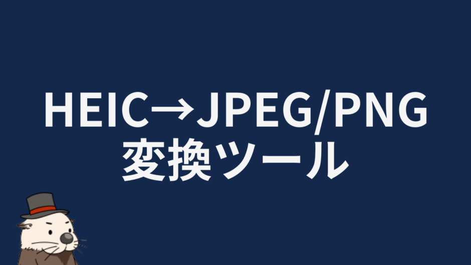 HEIC→JPEG/PNG 変換ツール