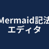 Mermaid記法エディタ
