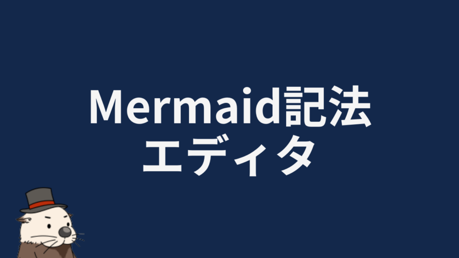 Mermaid記法エディタ
