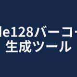 Code128バーコード生成ツール