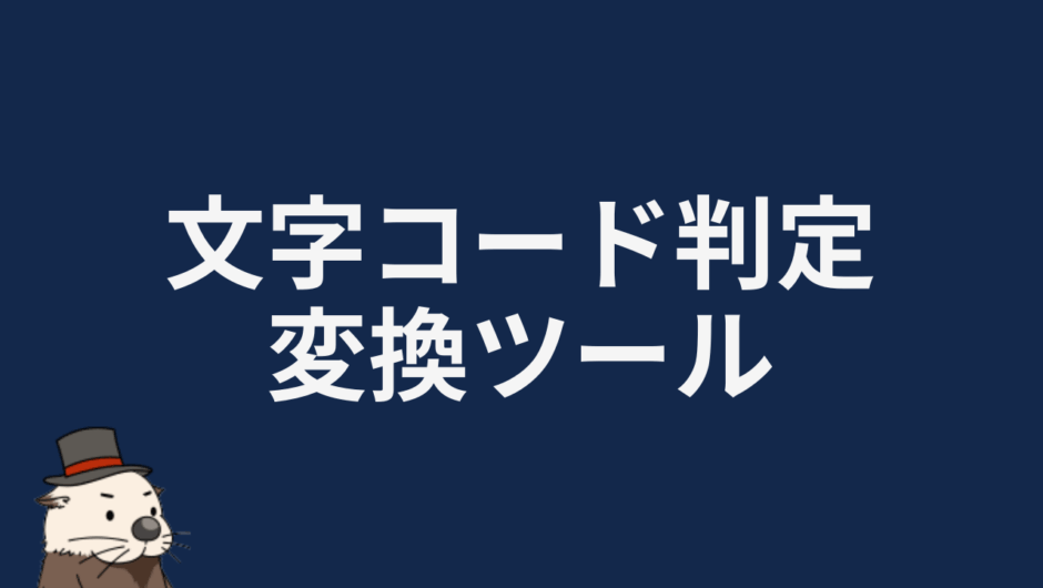 文字コード判定・変換ツール