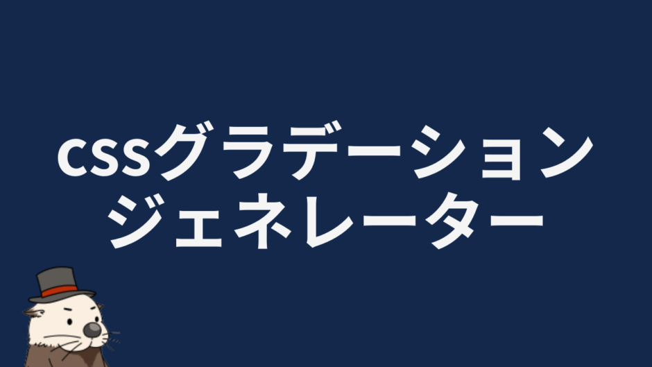 cssグラデーションジェネレーター