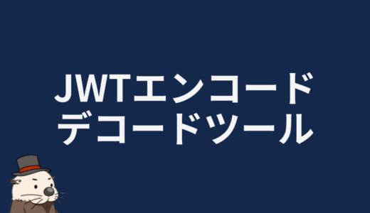 JWTエンコード/デコードツール