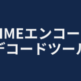 MIMEエンコード/デコードツール
