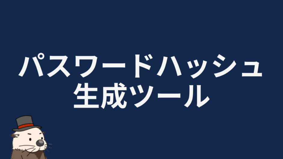 パスワードハッシュ生成ツール
