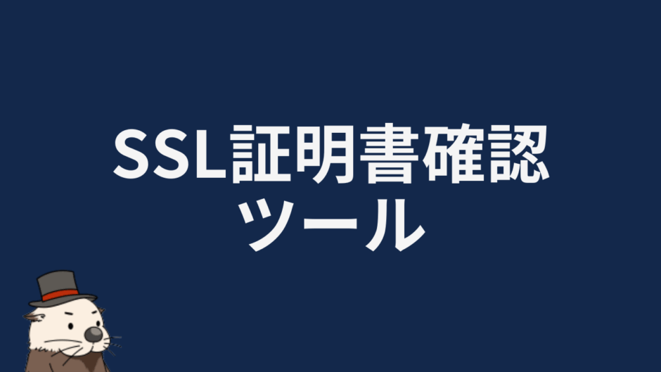 SSL証明書確認ツール
