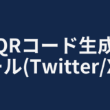 QRコード生成ツール(Twitter/X用)