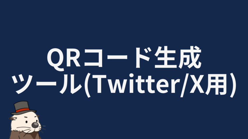 QRコード生成ツール(Twitter/X用)