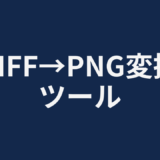 TIFF→PNG変換ツール