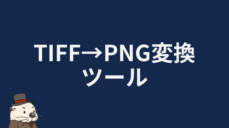 TIFF→PNG変換ツール