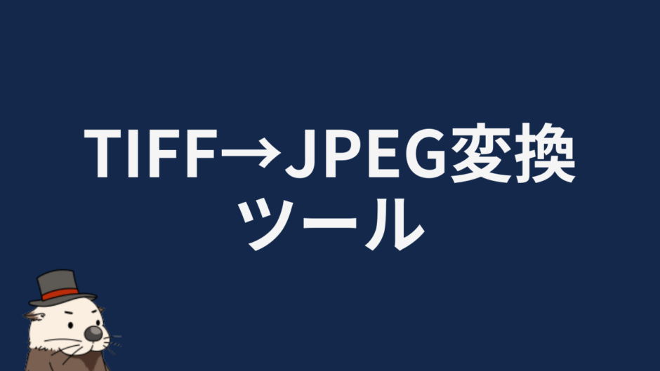 TIFF→JPEG変換ツール