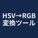 HSV→RGB変換ツール