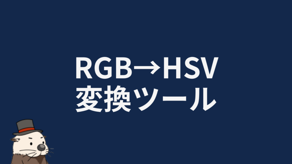 RGB→HSV変換ツール