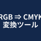 RGB ⇒ CMYK 変換ツール