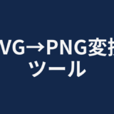 SVG→PNG変換ツール