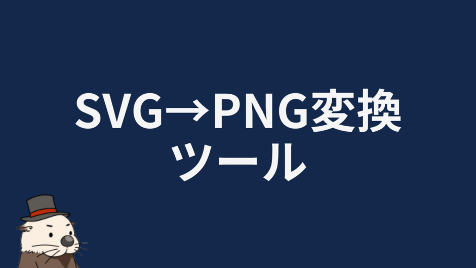 SVG→PNG変換ツール