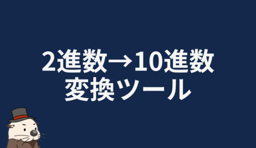 2進数→10進数変換ツール