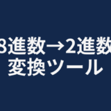 8進数→2進数変換ツール