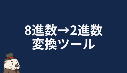 8進数→2進数変換ツール
