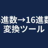8進数→16進数変換ツール