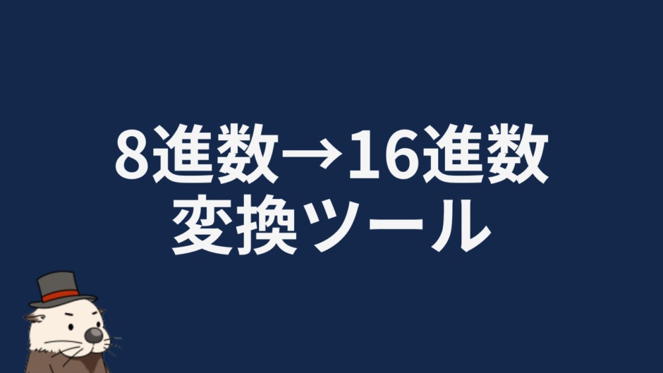 8進数→16進数変換ツール