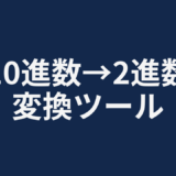 10進数→2進数変換ツール