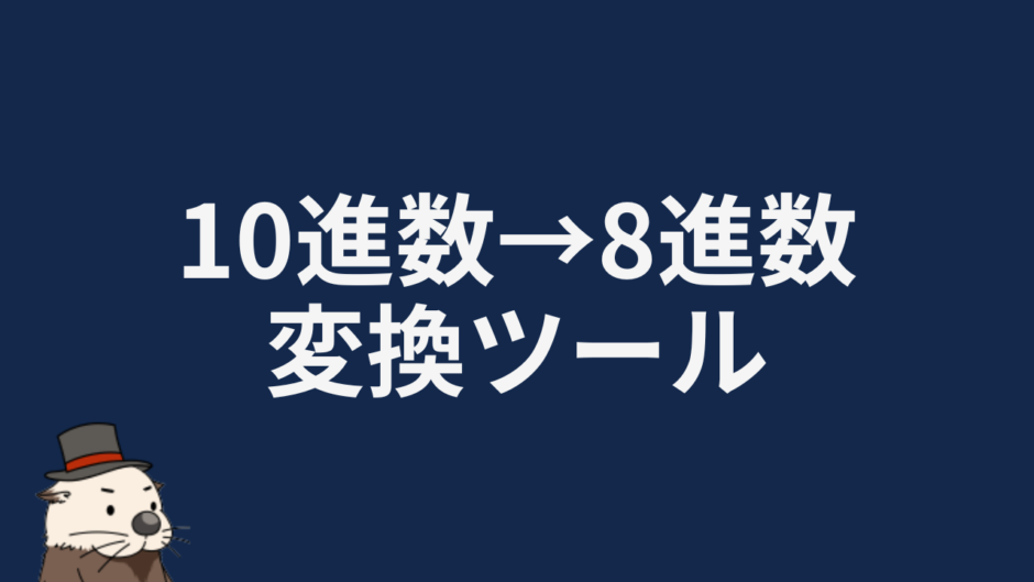 10進数→8進数変換ツール
