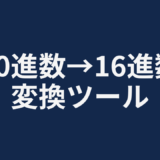 10進数→16進数変換ツール