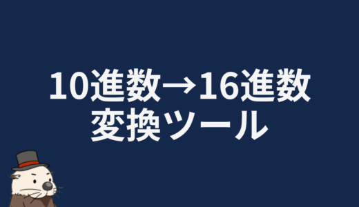 10進数→16進数変換ツール