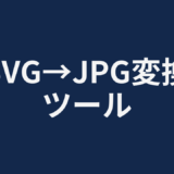 SVG→JPG変換ツール