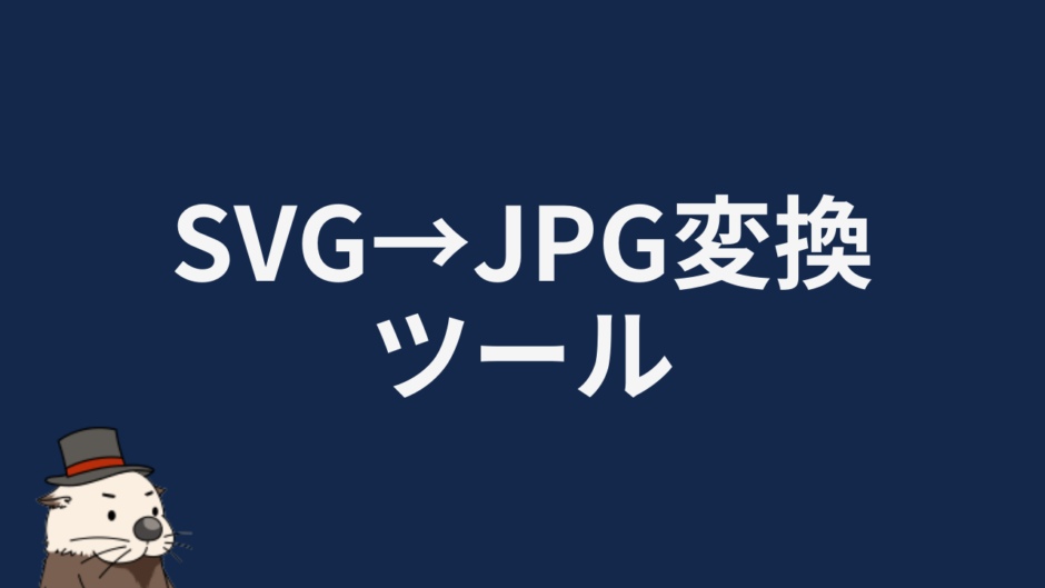 SVG→JPG変換ツール