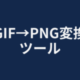 GIF→PNG変換ツール