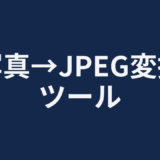 写真→JPEG変換ツール