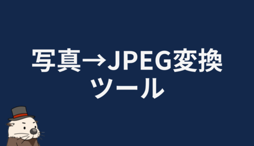 写真→JPEG変換ツール