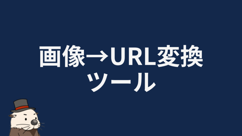 画像→URL変換ツール
