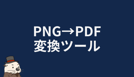 PNG→PDF変換ツール