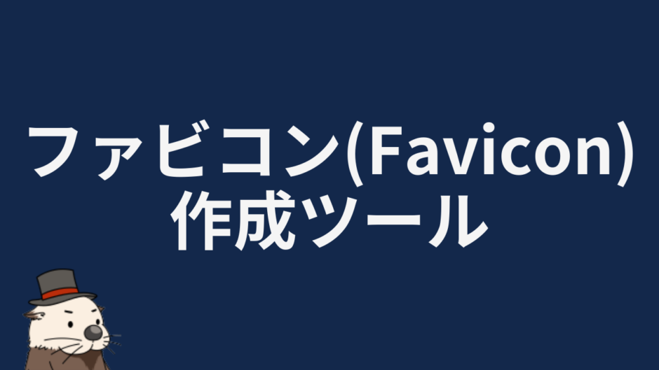 ファビコン作成ツール