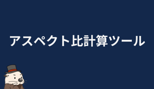 アスペクト比計算ツール