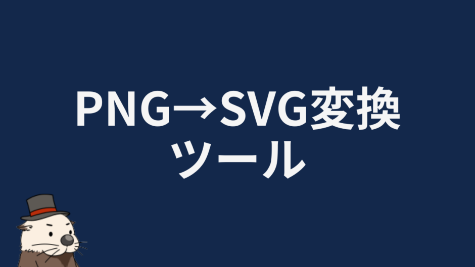 PNG→SVG変換ツール