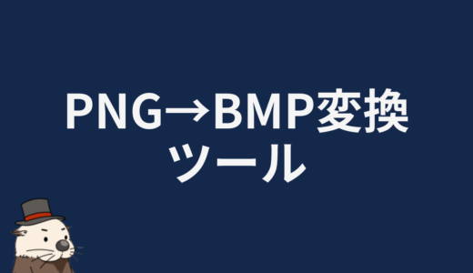 PNG→BMP変換ツール