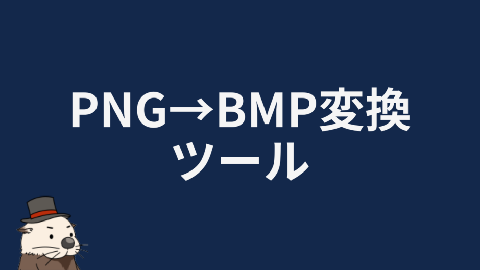 PNG→BMP変換ツール