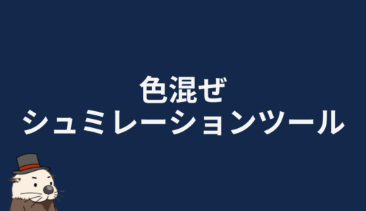 色混ぜシュミレーションツール