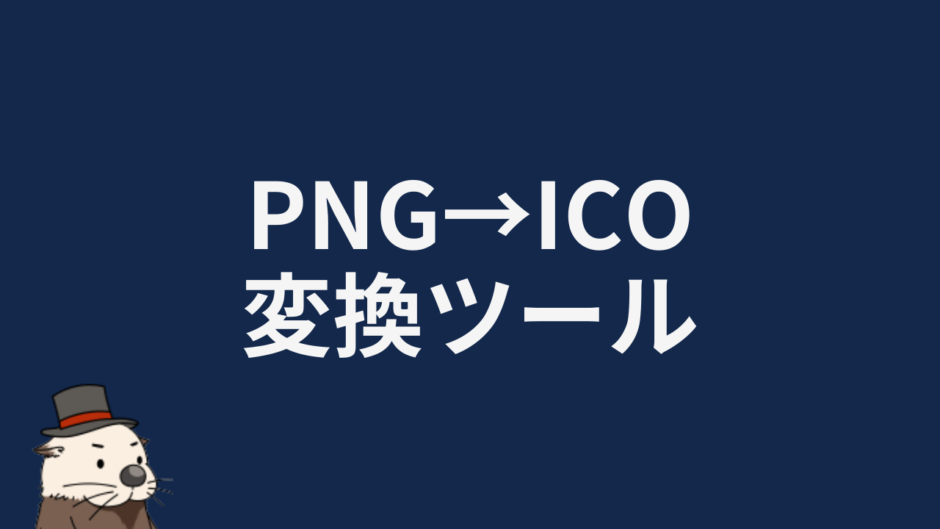 PNG→ICO変換ツール
